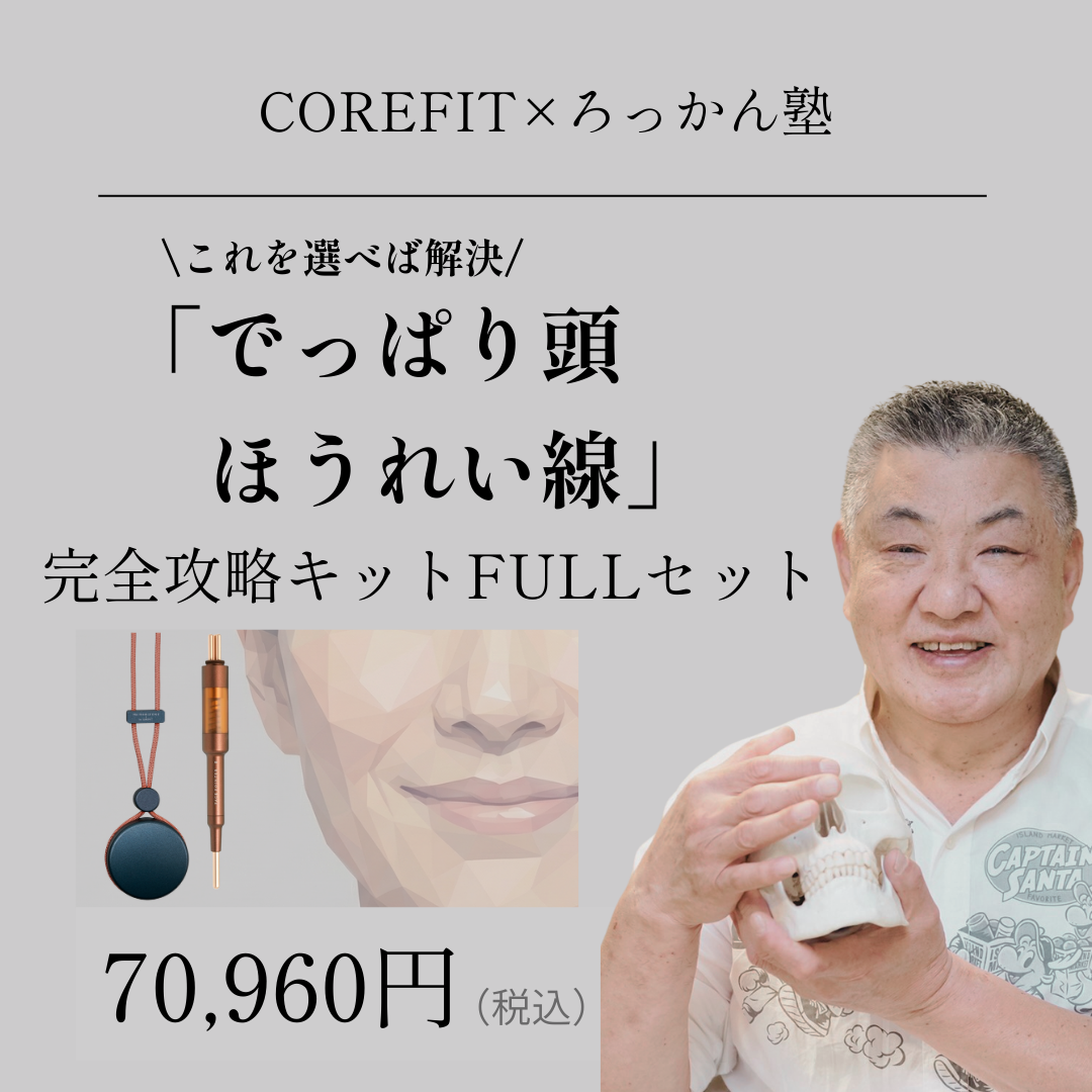 「でっぱり頭ほうれい線」完全攻略キットFULL（グリップコード：ダスティピンク）