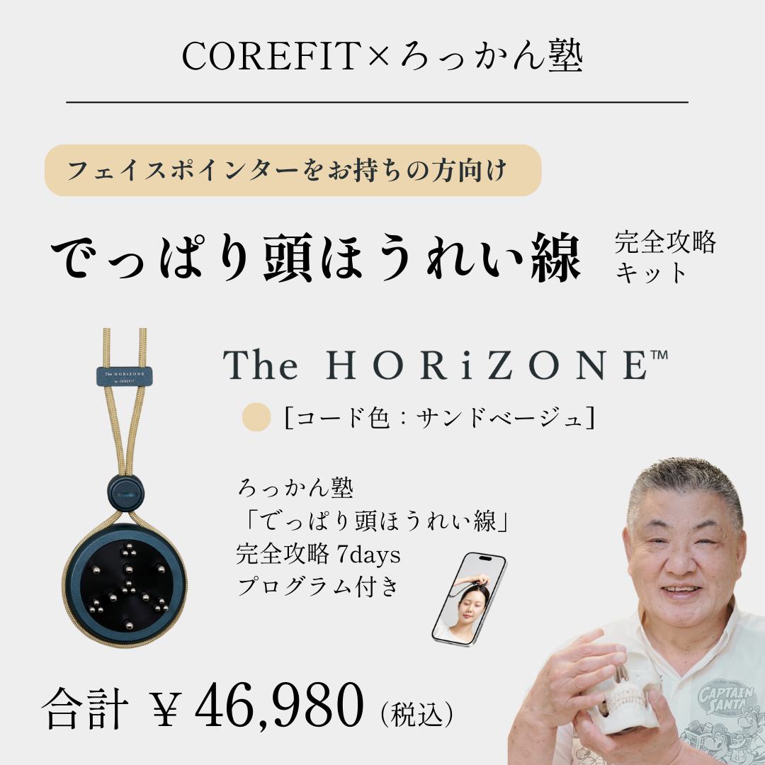 「でっぱり頭ほうれい線」完全攻略キットHORiZONEのみ（グリップコード：サンドベージュ）