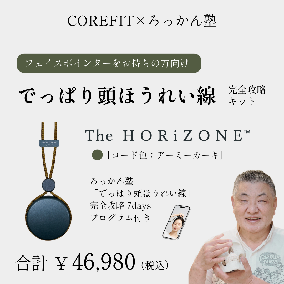 「でっぱり頭ほうれい線」完全攻略キットHORiZONEのみ（グリップコード：アーミーカーキ）