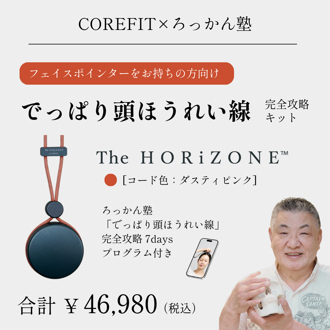 「でっぱり頭ほうれい線」完全攻略キットHORiZONEのみ（グリップコード：ダスティピンク）